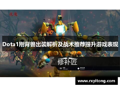 Dota1刚背兽出装解析及战术推荐提升游戏表现