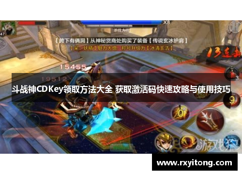 斗战神CDKey领取方法大全 获取激活码快速攻略与使用技巧